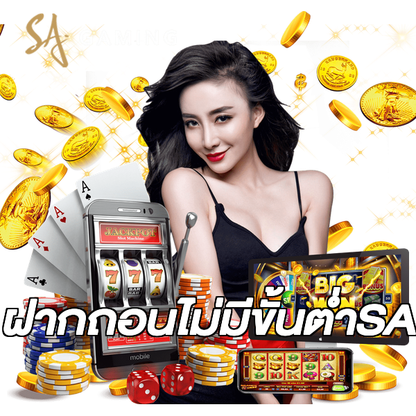 ฝากถอนไม่มีขั้นต่ําSA