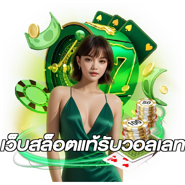 เว็บสล็อตแท้รับวอลเลท
