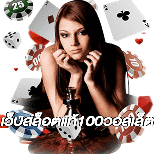 เว็บสล็อตแท้100วอลเล็ต