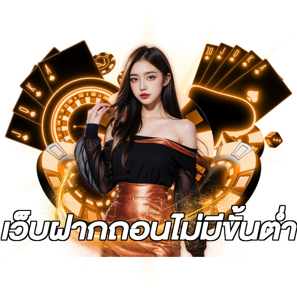 เว็บฝากถอนไม่มีขั้นต่ำ