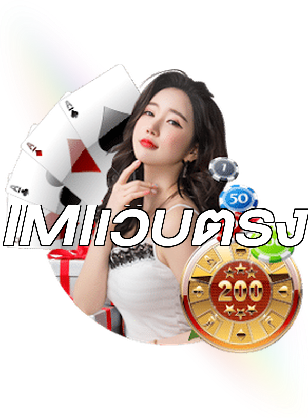IMIเว็บตรง