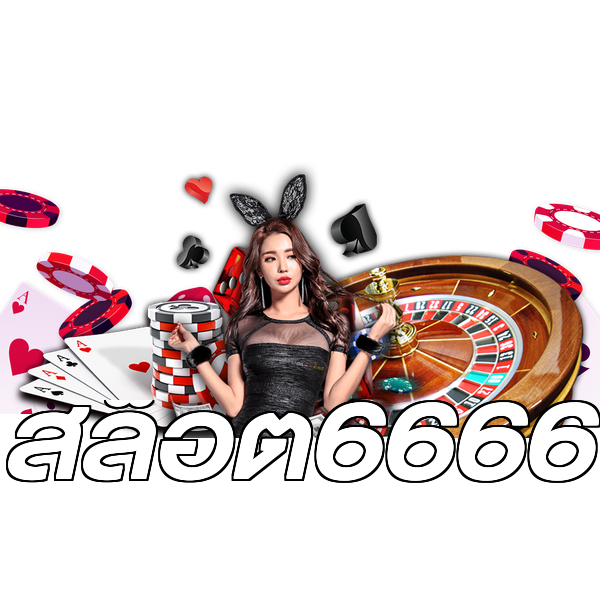 สล็อต6666