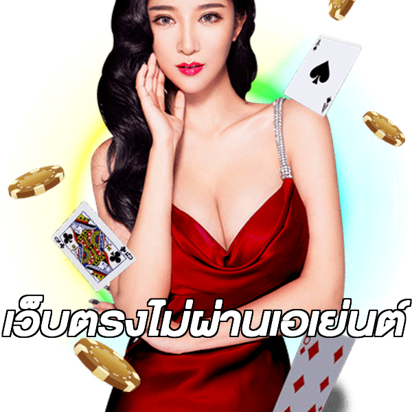 เว็บตรงไม่ผ่านเอเย่นต์