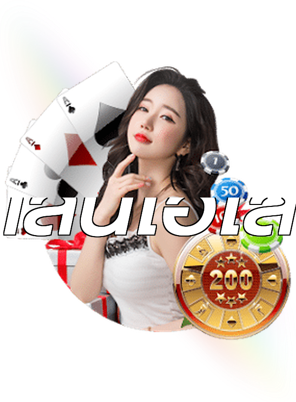 เล่นไฮโล
