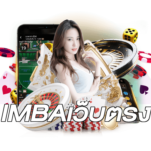 IMBAเว็บตรง
