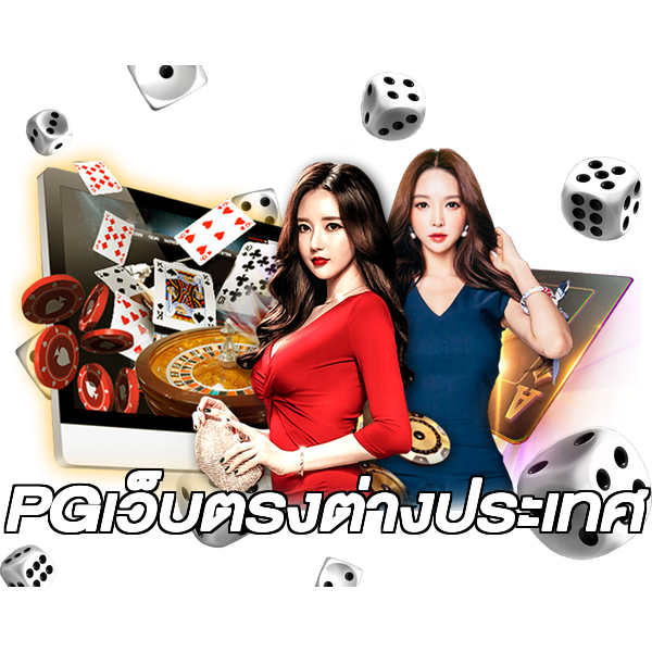 PGเว็บตรงต่างประเทศ