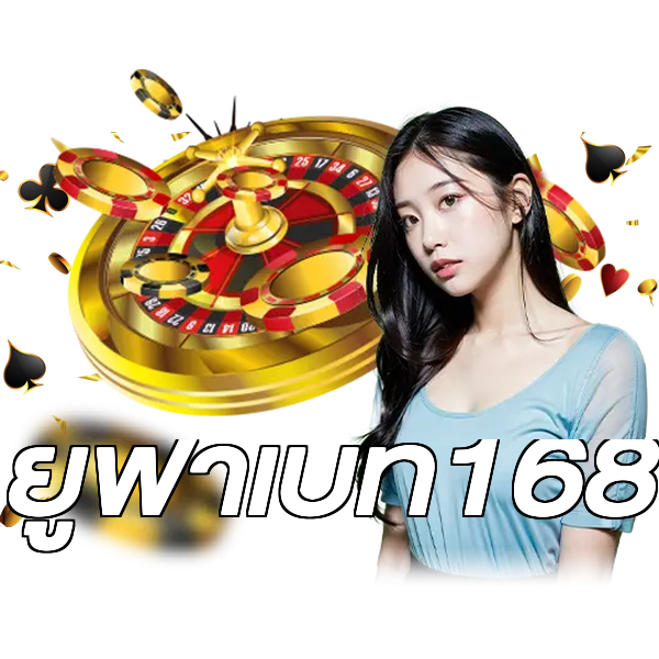 ยูฟ่าเบท168