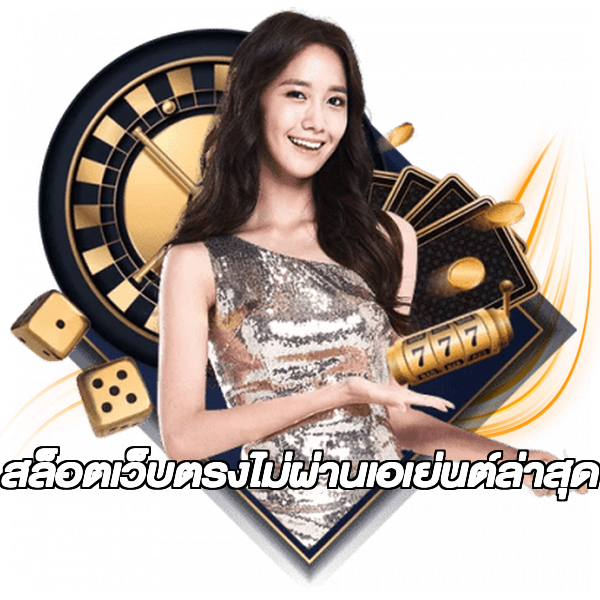 สล็อตเว็บตรงไม่ผ่านเอเย่นต์ล่าสุด