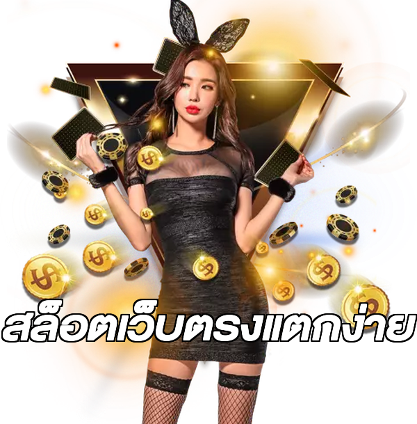 สล็อตเว็บตรงแตกง่าย