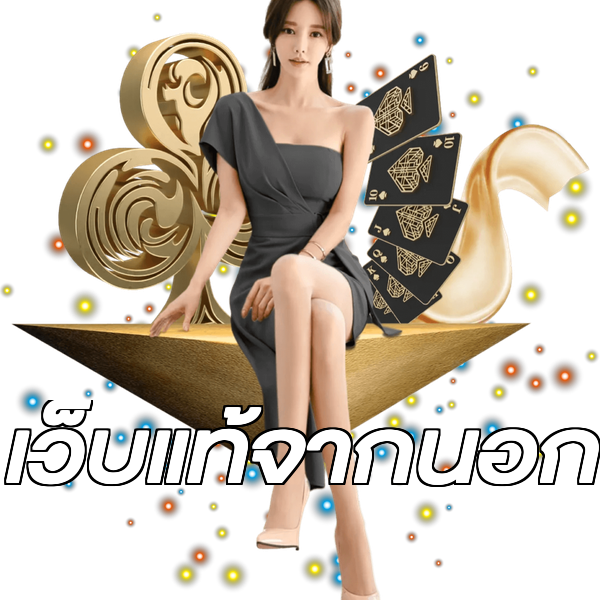 เว็บแท้จากนอก