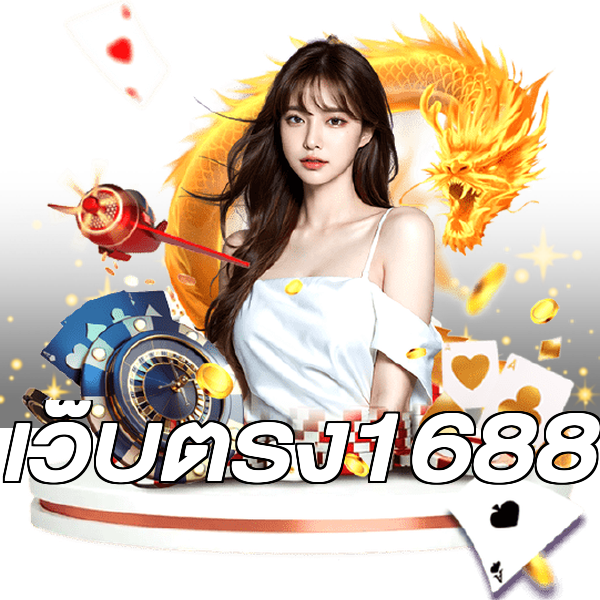 เว็บตรง1688