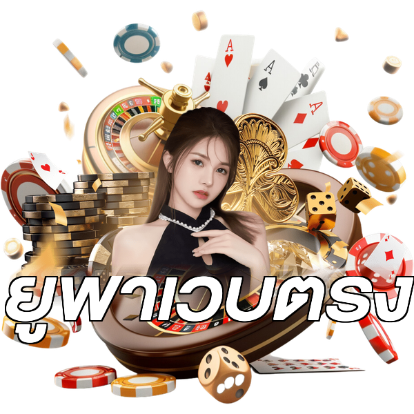 ยูฟ่าเว็บตรง