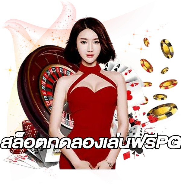 สล็อตทดลองเล่นฟรีPG