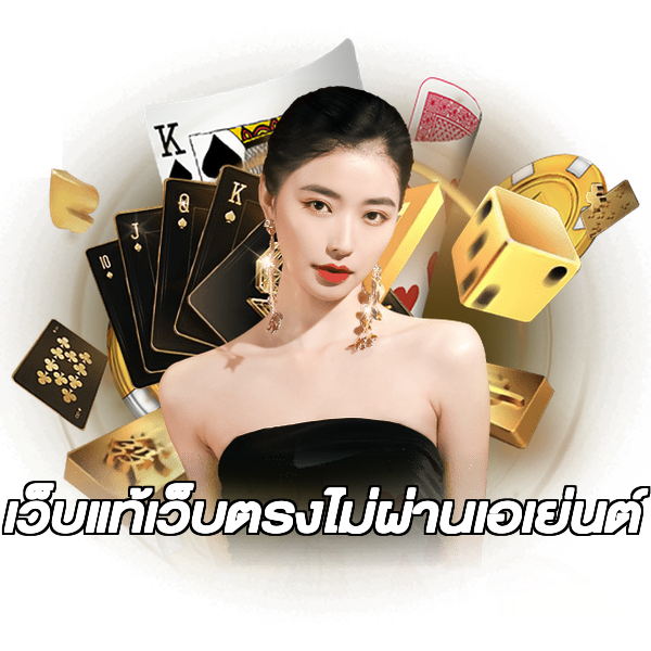 เว็บแท้เว็บตรงไม่ผ่านเอเย่นต์