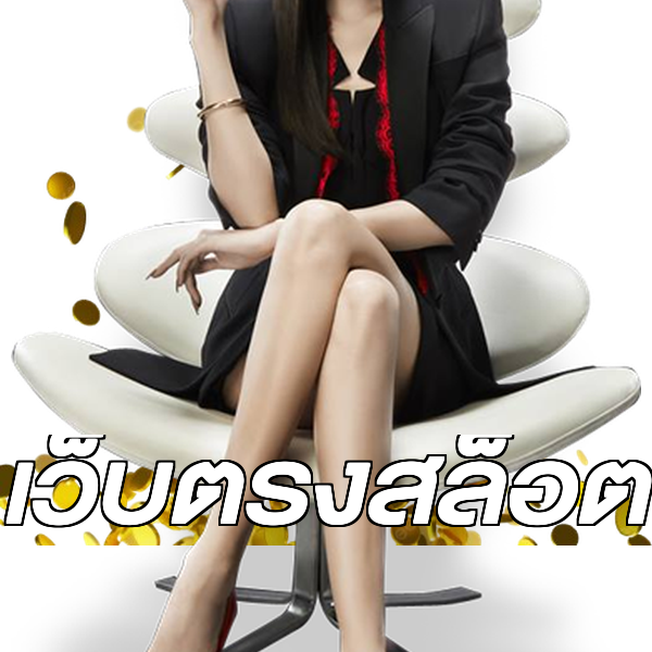 เว็บตรงสล็อต