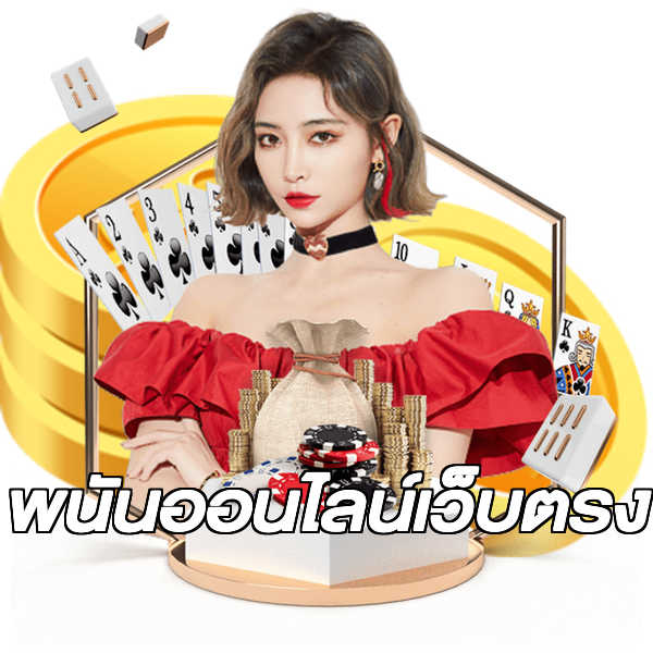 พนันออนไลน์เว็บตรง