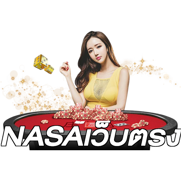NASAเว็บตรง