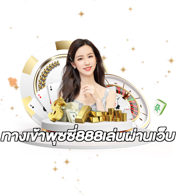ทางเข้าพุซซี่888เล่นผ่านเว็บ