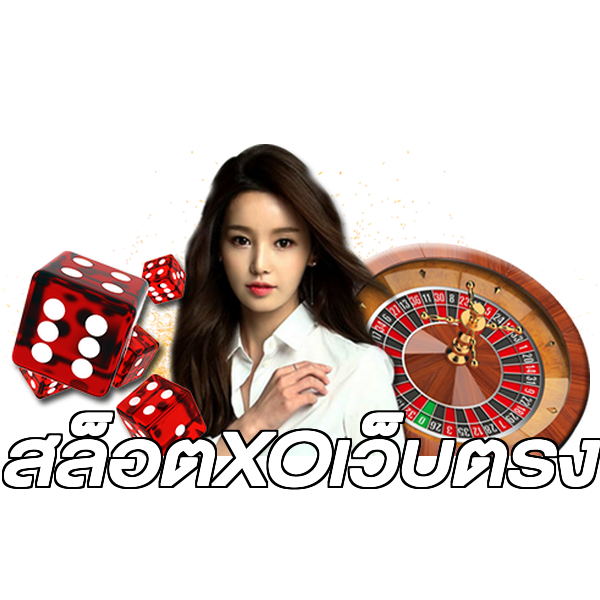 สล็อตXOเว็บตรง