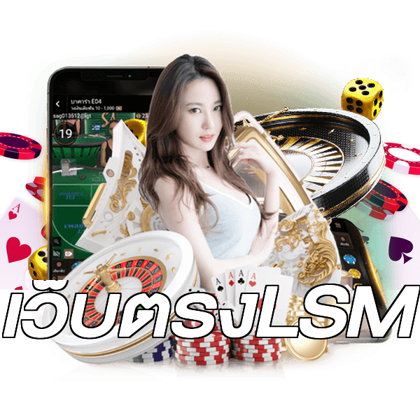 เว็บตรงLSM