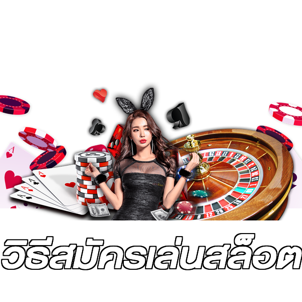 วิธีสมัครเล่นสล็อต