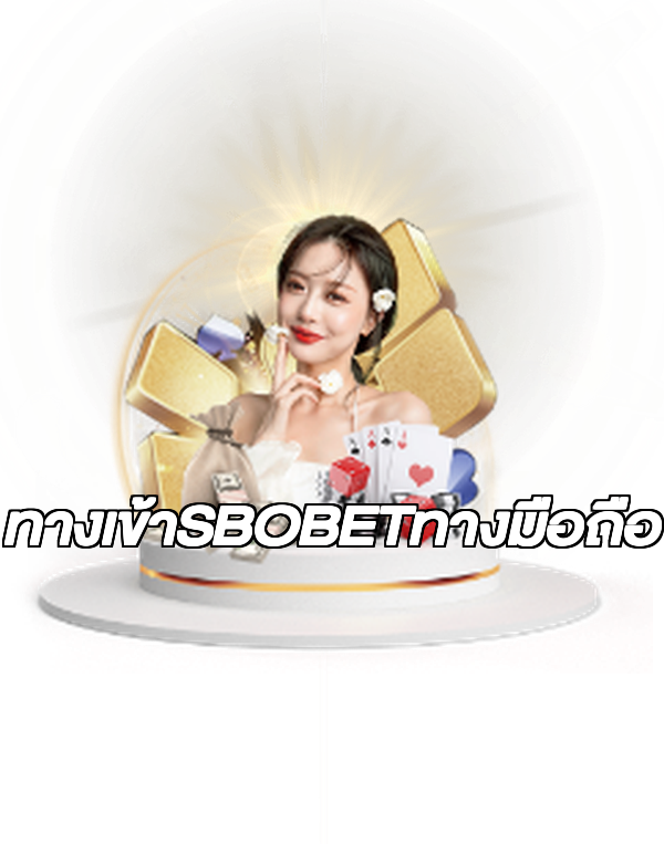 ทางเข้าSBOBETทางมือถือ