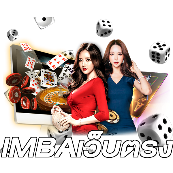 IMBAเว็บตรง