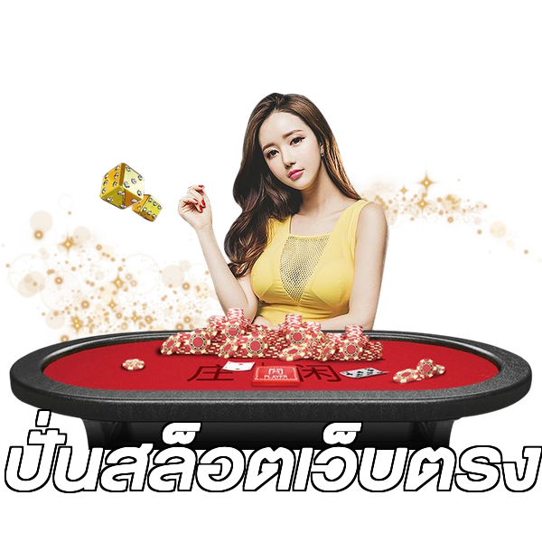 ปั่นสล็อตเว็บตรง
