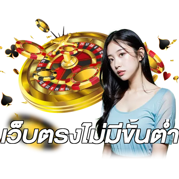เว็บตรงไม่มีขั้นต่ำ