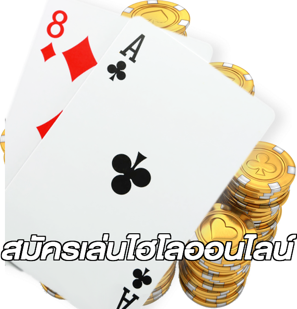 สมัครเล่นไฮโลออนไลน์