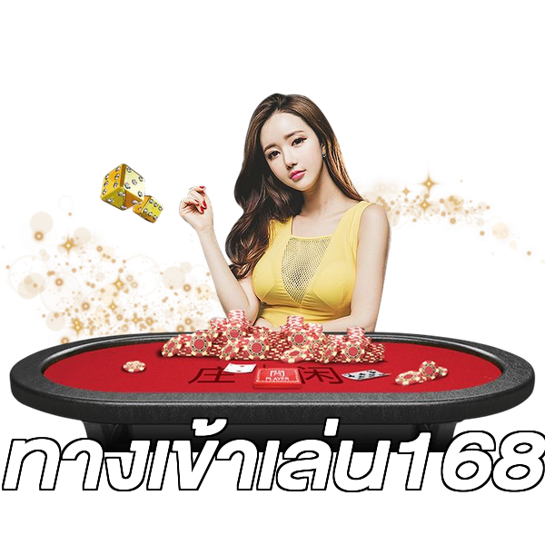 ทางเข้าเล่น168
