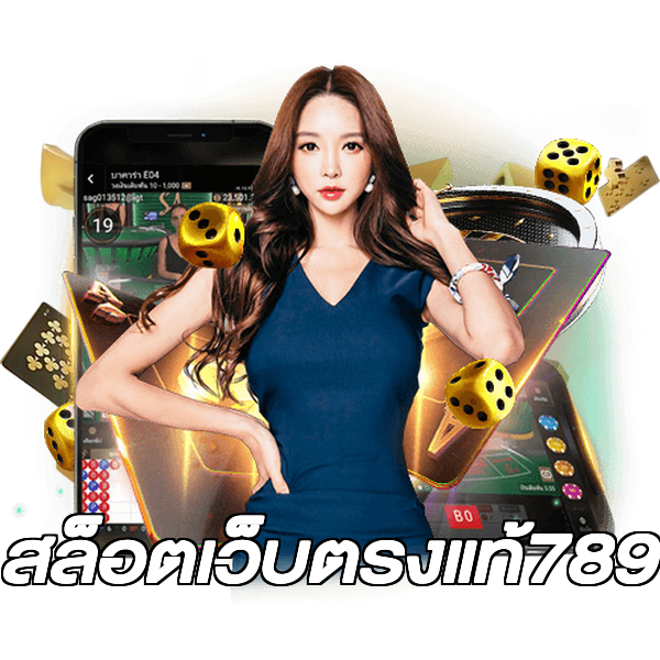 สล็อตเว็บตรงแท้789