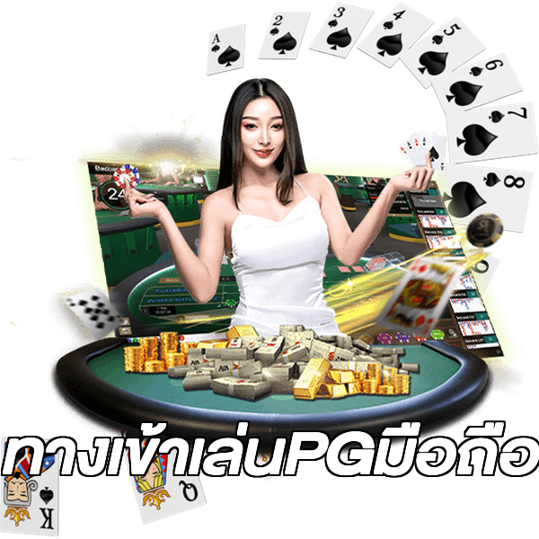 ทางเข้าเล่นPGมือถือ