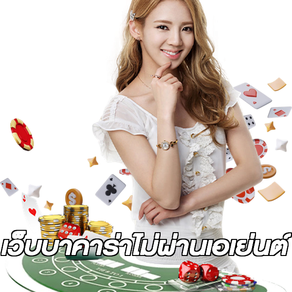 เว็บบาคาร่าไม่ผ่านเอเย่นต์