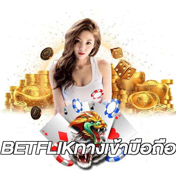 BETFLIKทางเข้ามือถือ