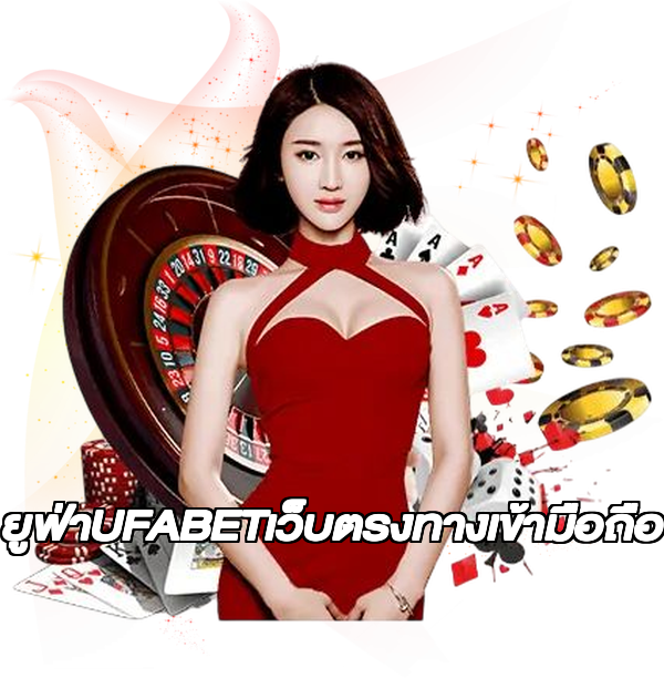 ยูฟ่าUFABETเว็บตรงทางเข้ามือถือ