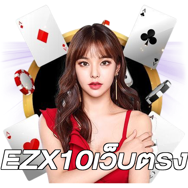 EZX10เว็บตรง