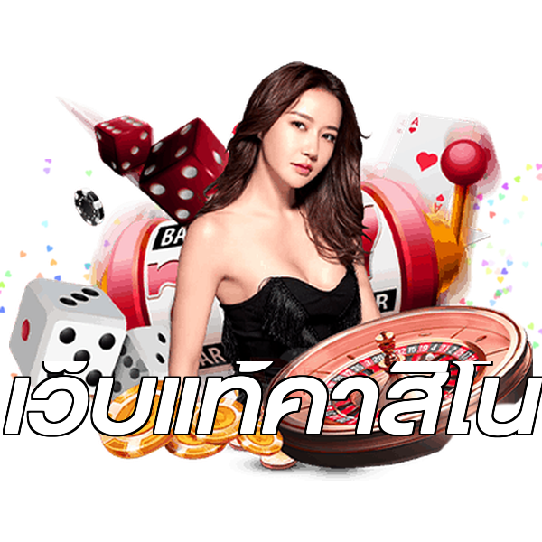 เว็บแท้คาสิโน
