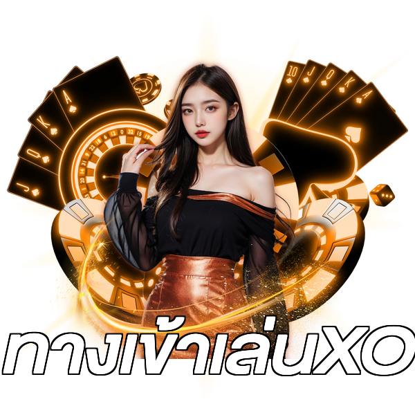 ทางเข้าเล่นXO
