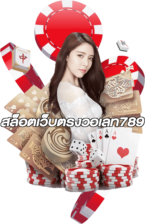 สล็อตเว็บตรงวอเลท789