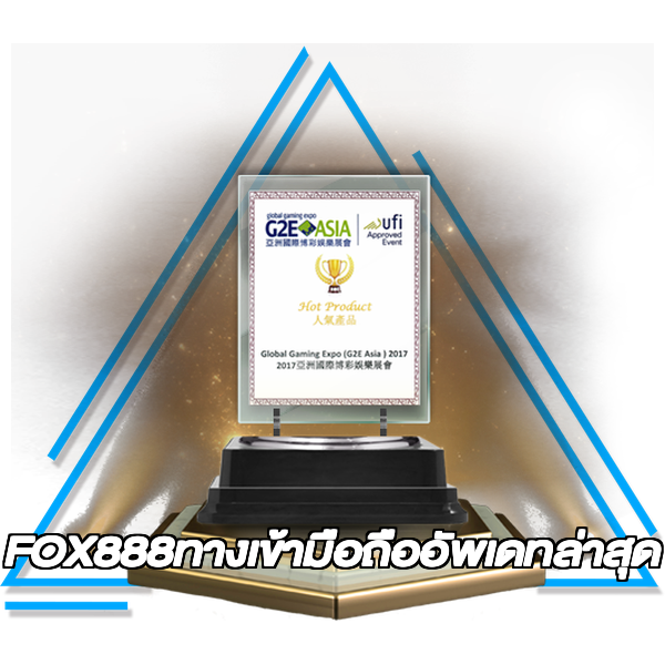 FOX888ทางเข้ามือถืออัพเดทล่าสุด